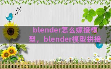 blender怎么嫁接模型，blender模型拼接