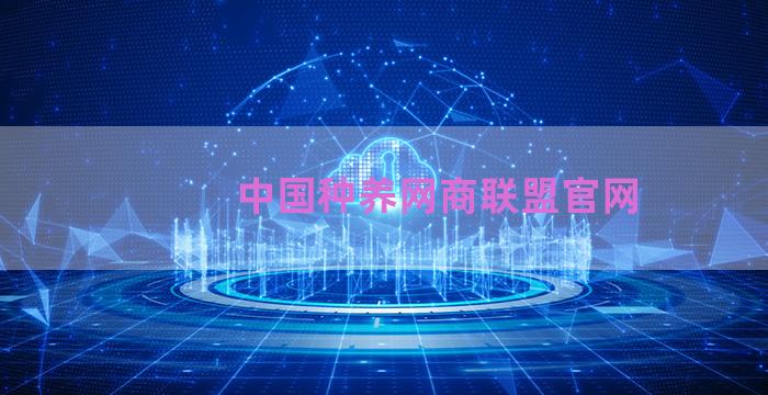 中国种养网商联盟官网