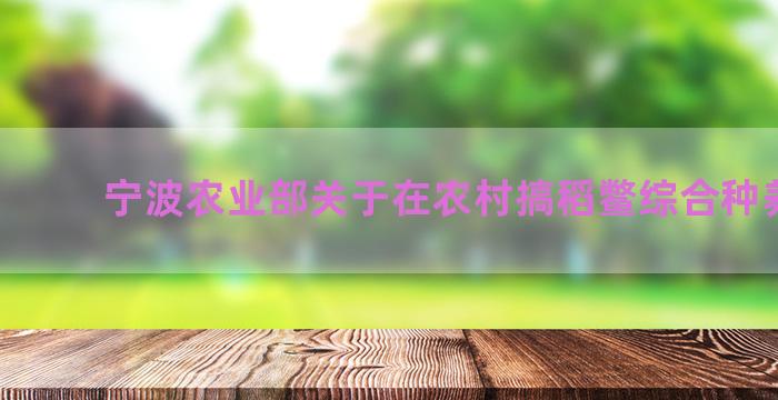宁波农业部关于在农村搞稻鳖综合种养背景