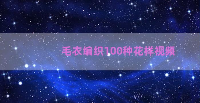 毛衣编织100种花样视频