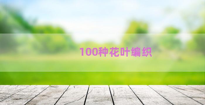 100种花叶编织