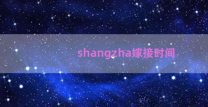 shangzha嫁接时间