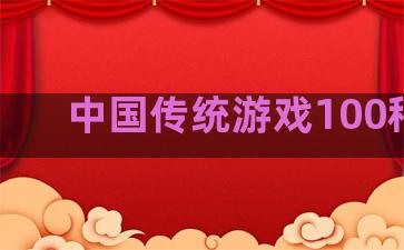 中国传统游戏100种花